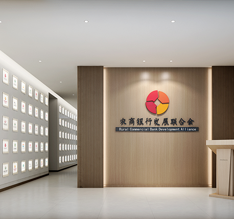 农商银行发展联合会办公空间设计